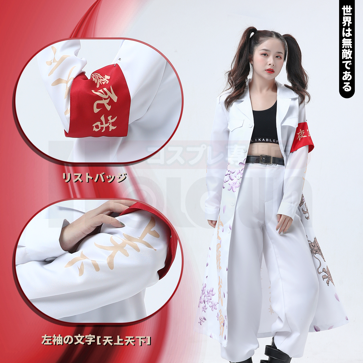 【在庫品】HOLOUN 特攻服 天下無敵 暴走族特攻服 白色 ホワイト コスプレ衣装 コスチューム ハロウィン適用 