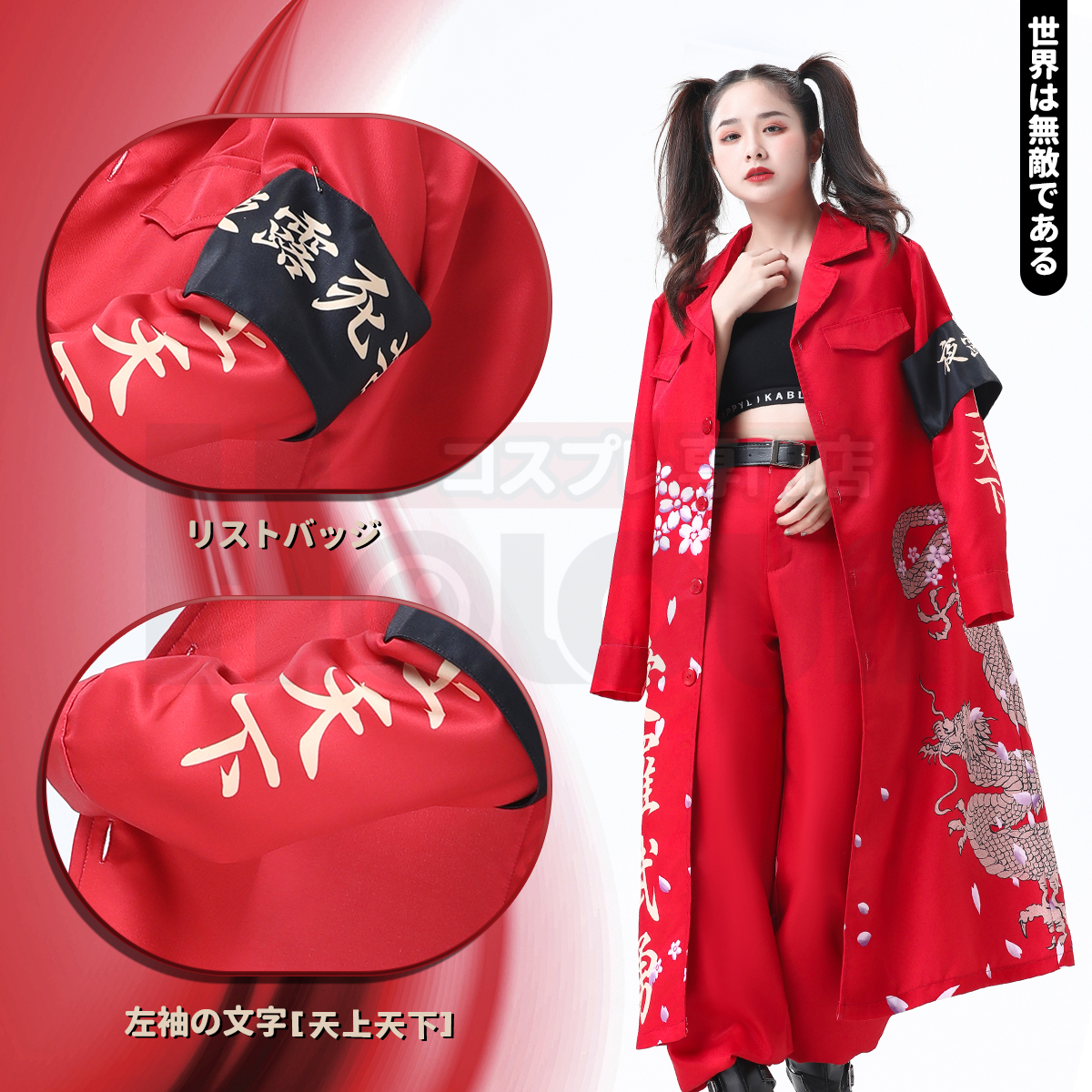 【在庫品】HOLOUN 特攻服 天下無敵 暴走族特攻服 赤色 レッド コスプレ衣装 コスチューム ハロウィン適用 