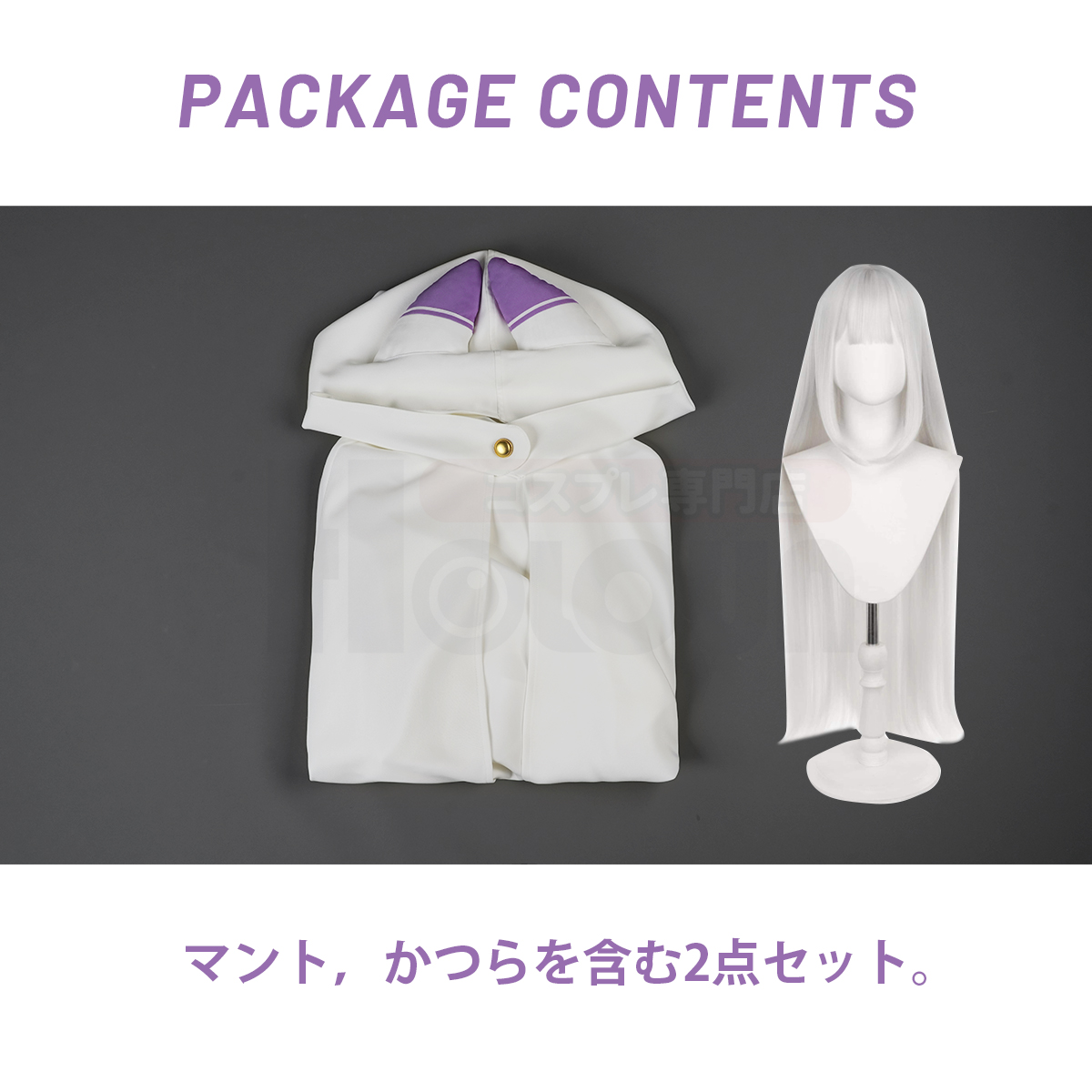 【新着商品】HOLOUN 異世界の生活4th エミリアのコスプレ衣装 マント着 単品 コスプレ衣装 コスチューム 変身 仮装 クリスマス 祝日贈り物 ハロウィン適用 