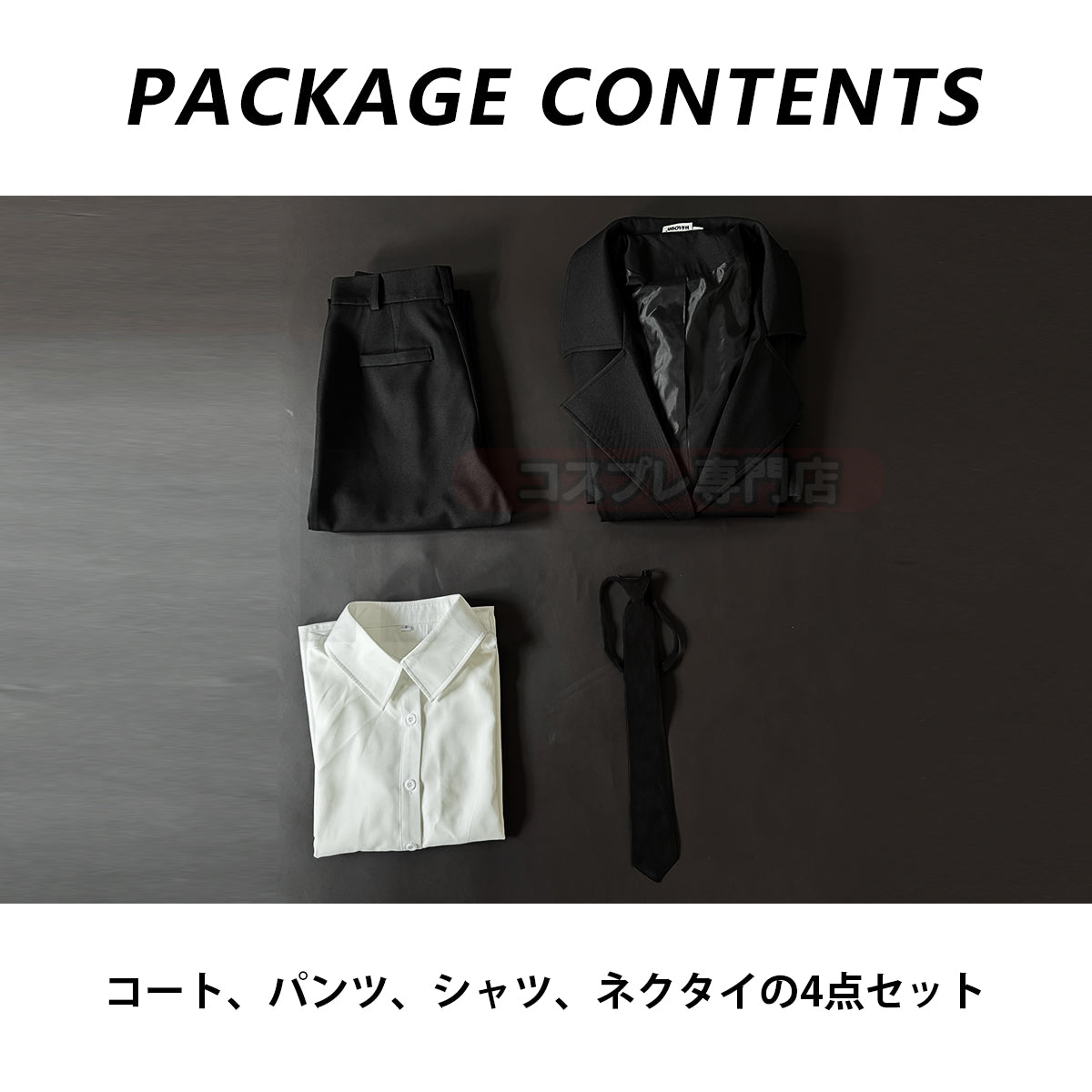 【在庫品】汎用衣装 黒色 汎用スーツ 男性用サイズ 女性用サイズ コスプレ服 ハロウィン仮装 衣装 セット クリスマス イベント  アニメ 演出服