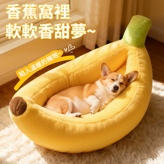 Mzz Mate®香蕉床窩 長橢圓形床 狗狗睡墊 寵物四季床