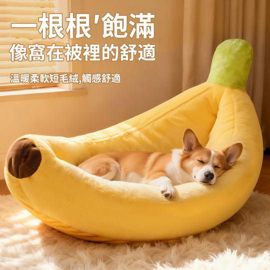 Mzz Mate®香蕉床窩 長橢圓形床 狗狗睡墊 寵物四季床