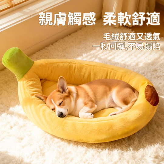 Mzz Mate®香蕉床窩 長橢圓形床 狗狗睡墊 寵物四季床