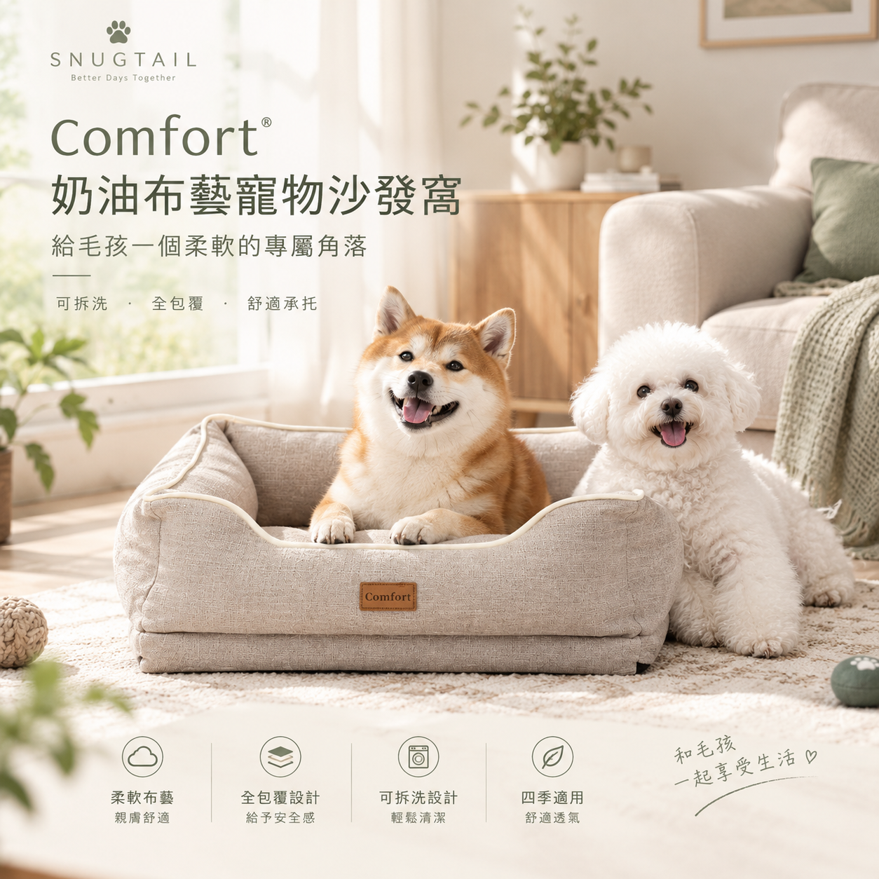 Comfort® 奶油布藝舒脊寵物窩｜可拆洗全包覆 高彈護頸 四季防潮
