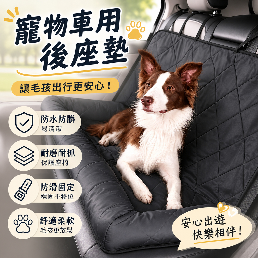 Mzz Mate®寵物車用後座墊 防滑車座墊