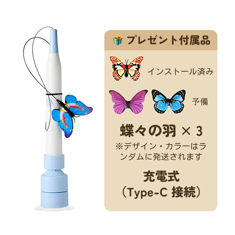 電動逗貓棒，蝴蝶造型，Type-C充電，強力吸盤，360度自動旋轉，可連續使用3.5小時/間歇使用3天，觸控反應模式，激發貓咪狩獵本能，緩解運動量，預防肥胖，舒緩壓力，採用高模量碳鋼材質，耐用線材，貓咪益智玩具，可手持或放置-萌爪爪