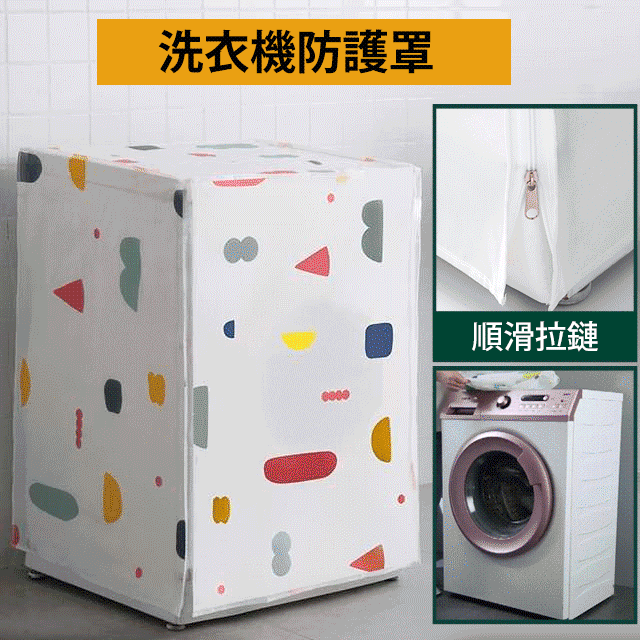 家用洗衣機防塵罩