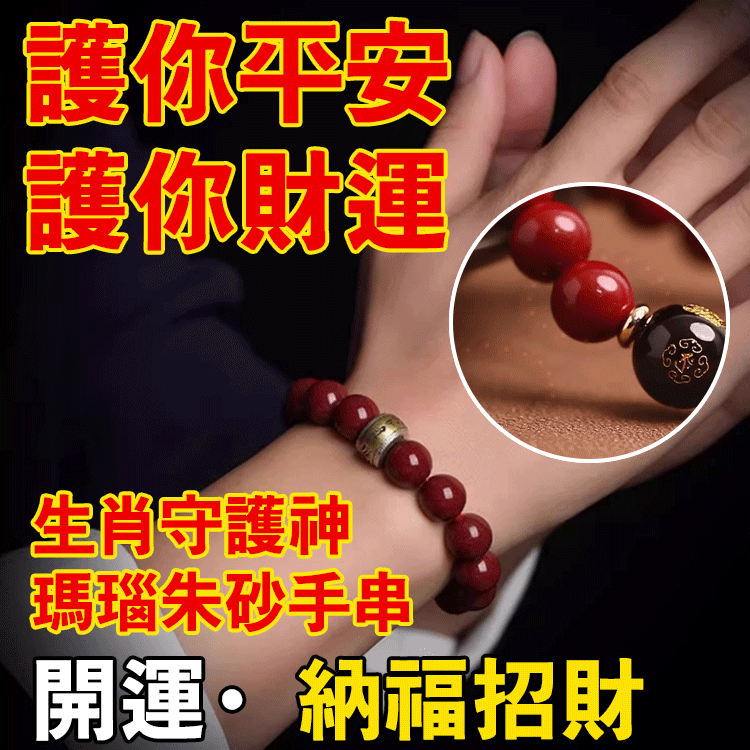 生肖守護神瑪瑙硃砂手串