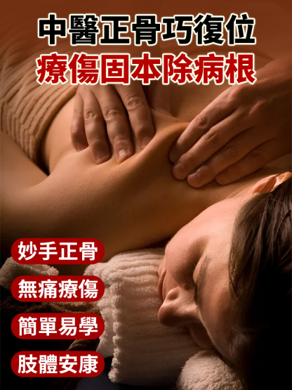 【徒手治病40年】中醫正骨療傷法