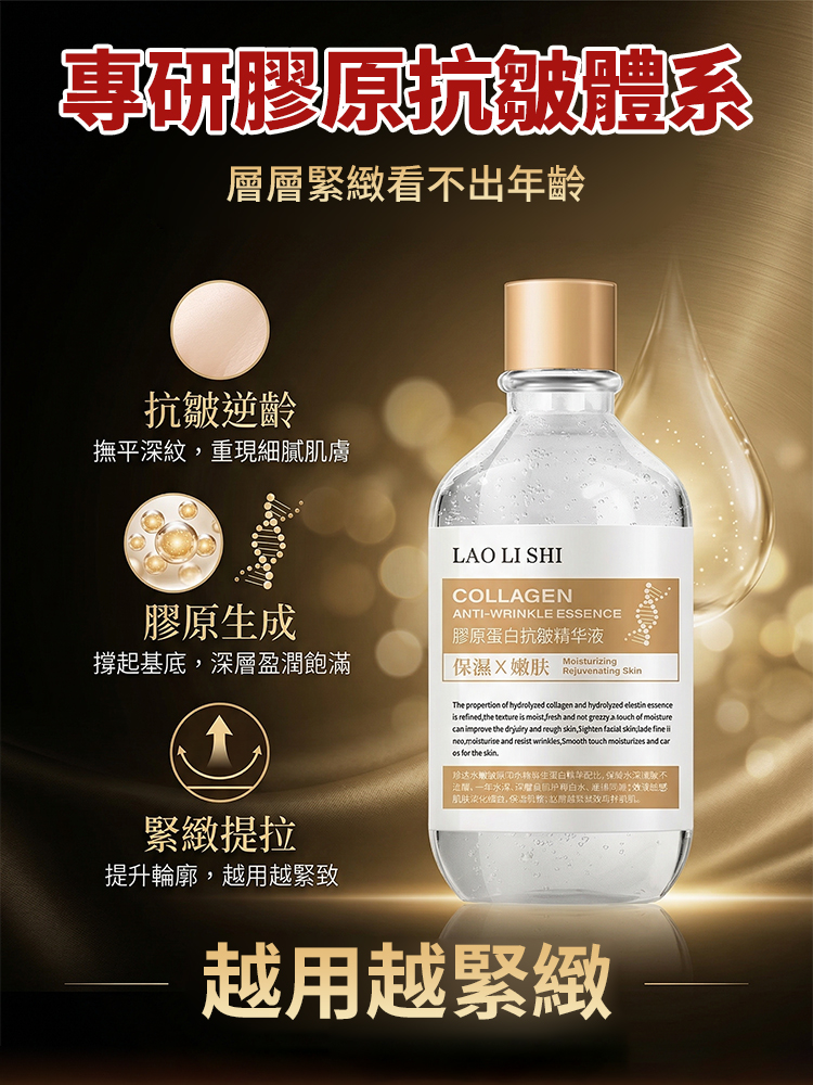 【抗皺逆齡王】膠原蛋白抗皺精華液