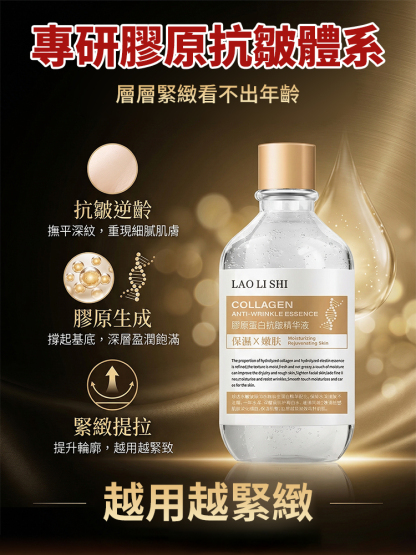 【抗皺逆齡王】膠原蛋白抗皺精華液