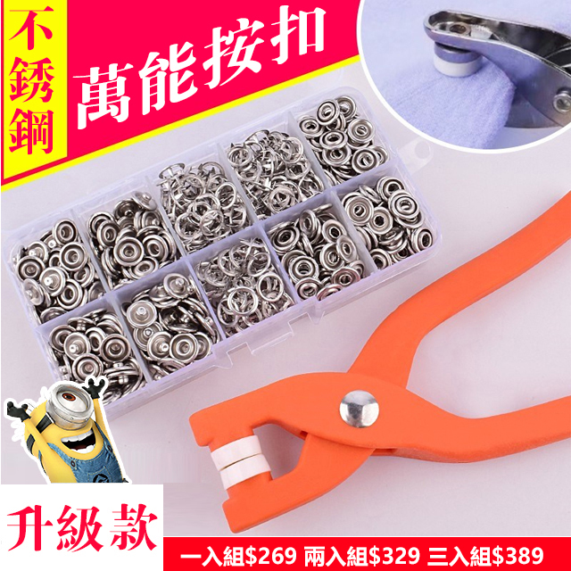 免縫按扣夾套裝