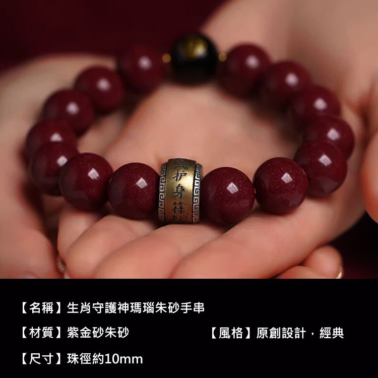 生肖守護神瑪瑙硃砂手串