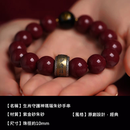 生肖守護神瑪瑙硃砂手串