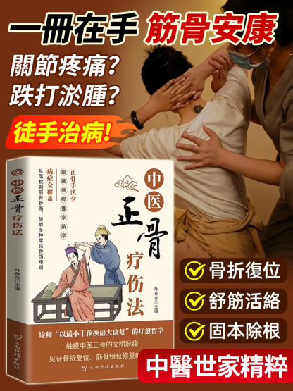 【徒手治病40年】中醫正骨療傷法