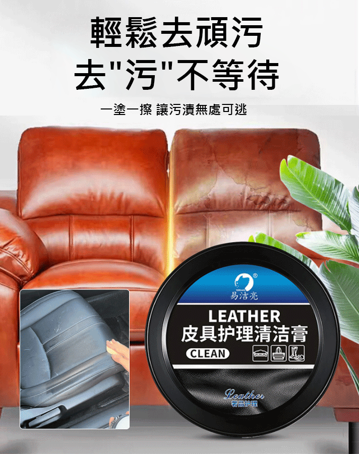 【一擦煥新】汽車皮革內裝去污多用清潔膏