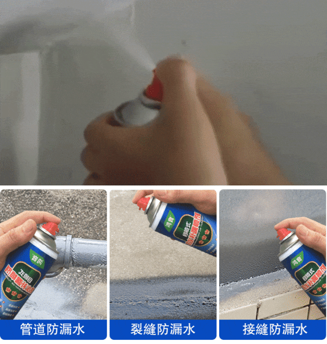 防水補漏噴劑
