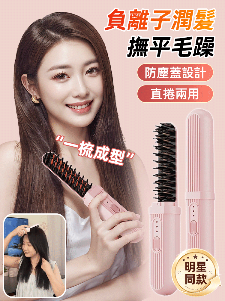 乾濕兩用負離子充電隨身直髮梳