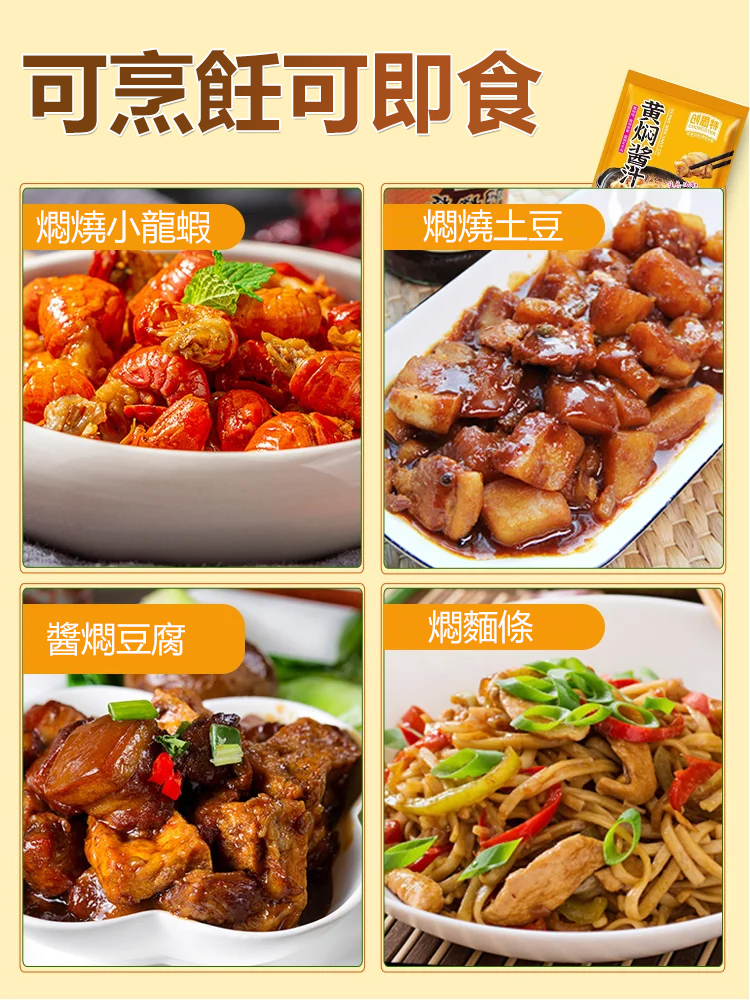 【餐廳同款】獨家秘製健康美味黃燜菜醬汁