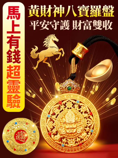 黃財神八寶羅盤