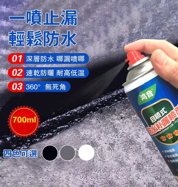 防水補漏噴劑