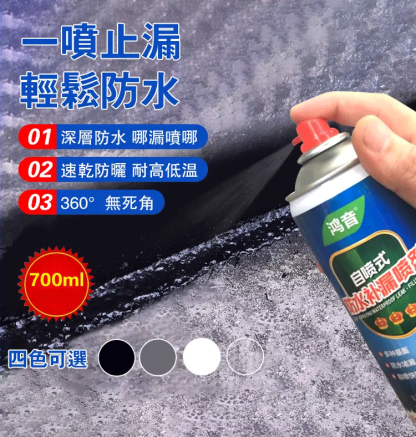 防水補漏噴劑