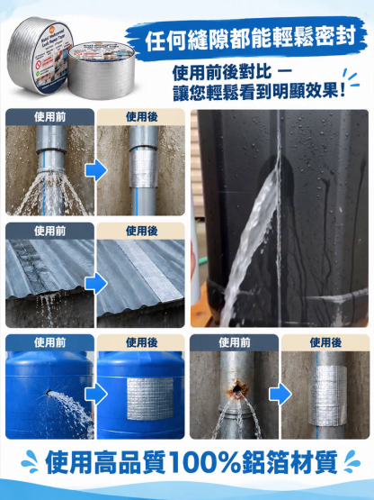 補漏膠帶