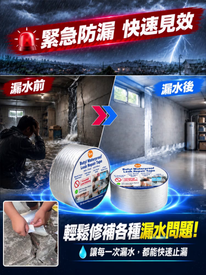補漏膠帶
