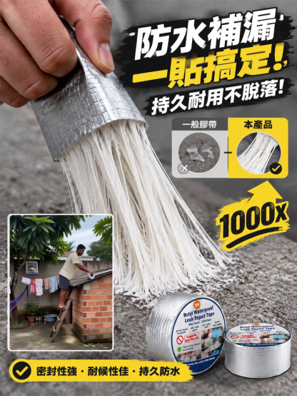 補漏膠帶