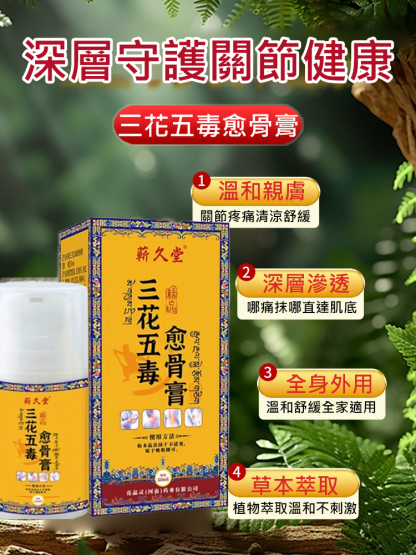 三花五毒癒骨膏