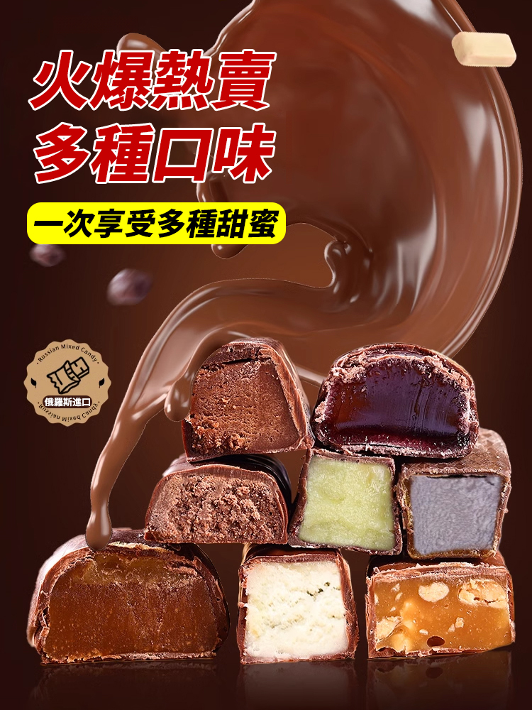 俄羅斯風味混合糖果巧克力