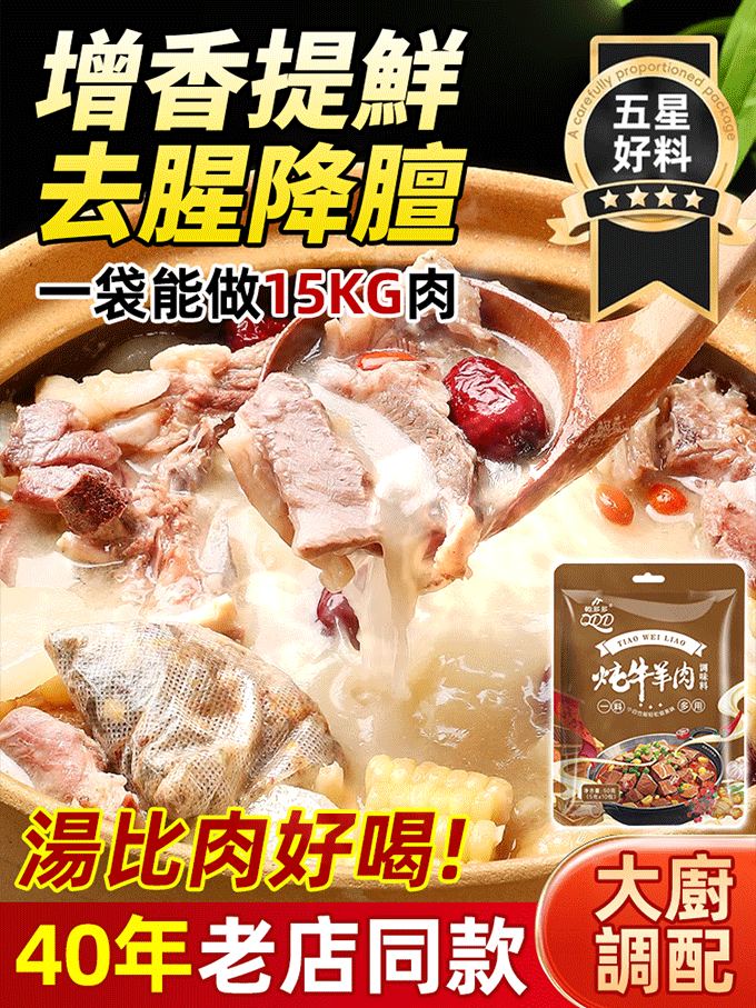 【四代傳承】牛羊肉湯料包