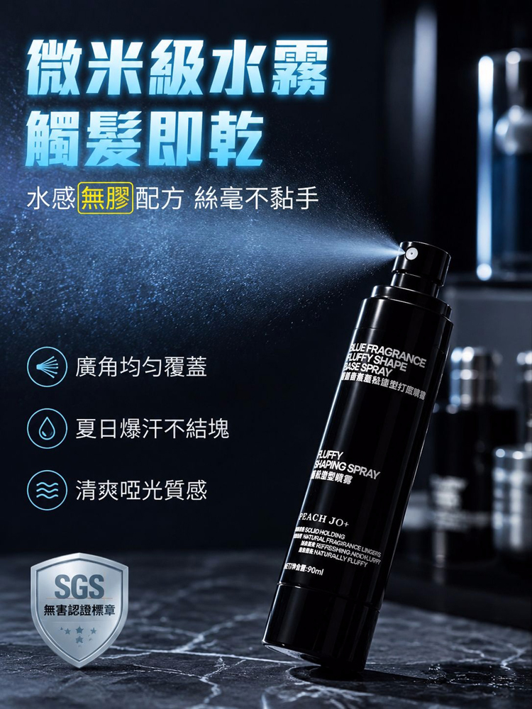 1秒蓬鬆清爽輕盈定型噴霧