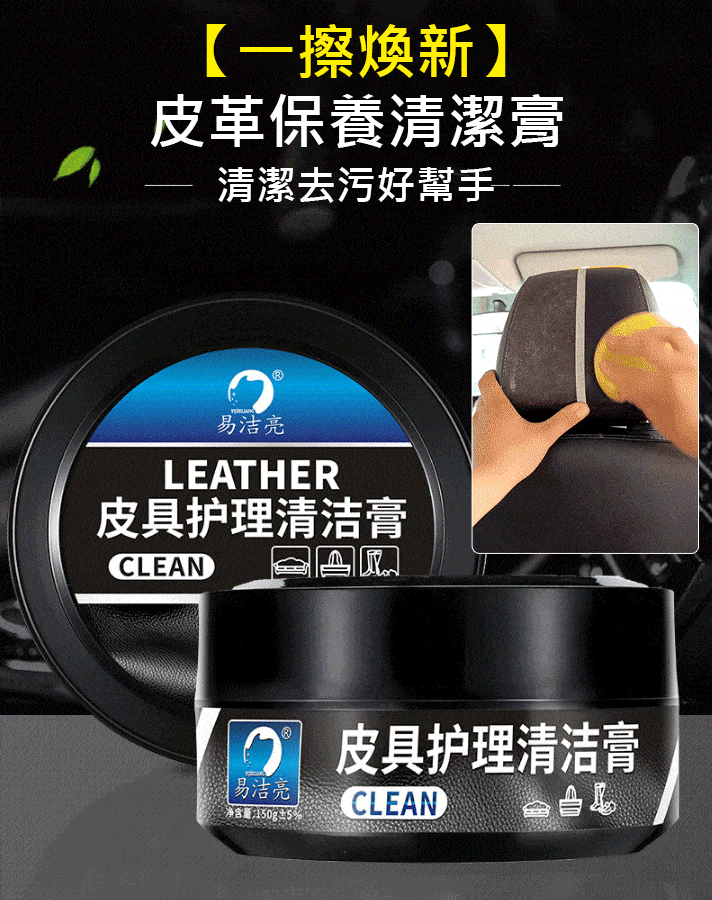 【一擦煥新】汽車皮革內裝去污多用清潔膏