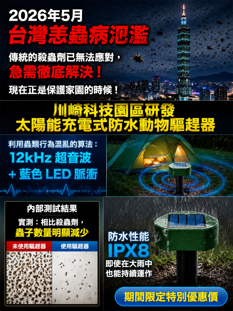 太陽能防水驅蟲器