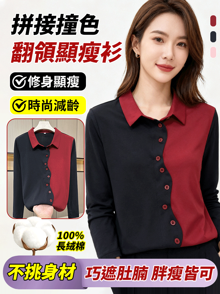 拼接撞色減齡襯衫