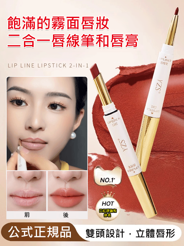 不沾杯雙頭口紅唇線筆