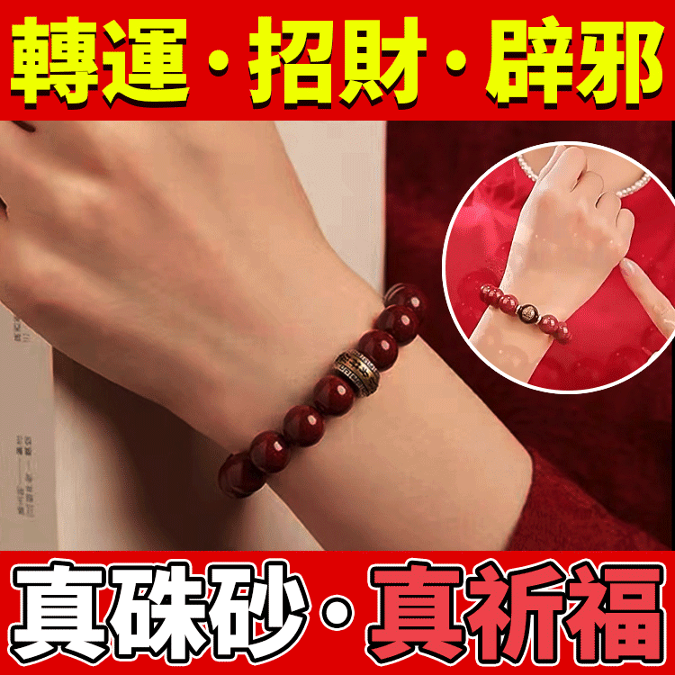 生肖守護神瑪瑙硃砂手串