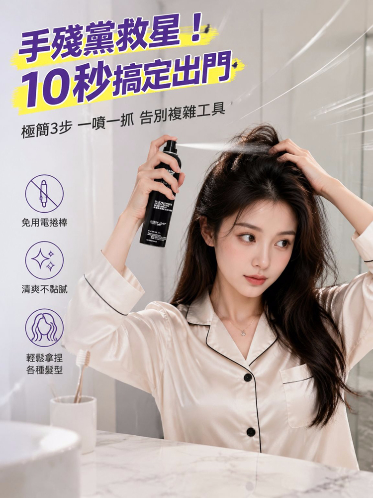 1秒蓬鬆清爽輕盈定型噴霧