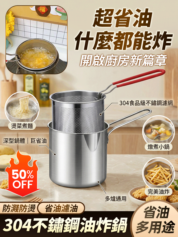 【巨巨巨省油】304不鏽鋼萬用油炸鍋