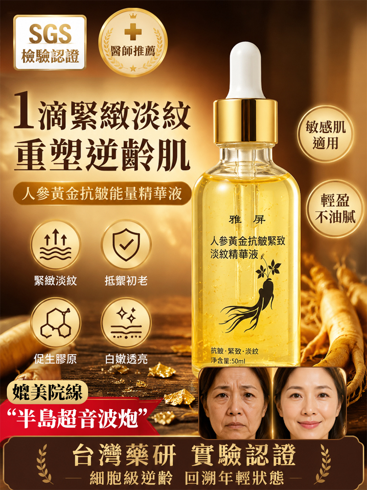 雅屏人參黃金抗皺精華液