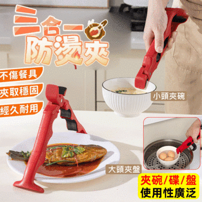 3合一可開瓶碗碟防燙夾