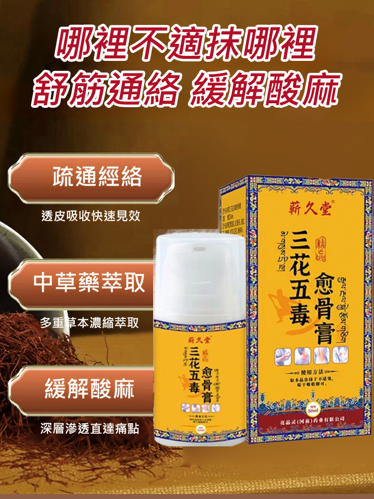 三花五毒癒骨膏