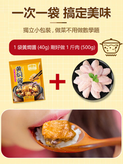 【餐廳同款】獨家秘製健康美味黃燜菜醬汁