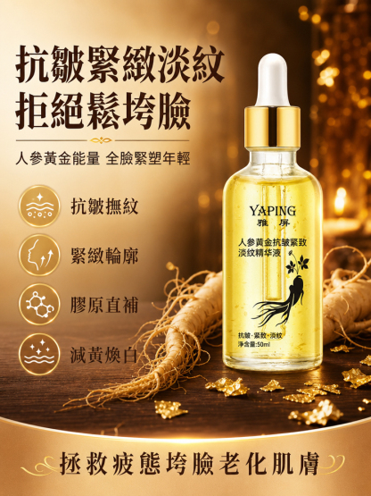 雅屏人參黃金抗皺精華液