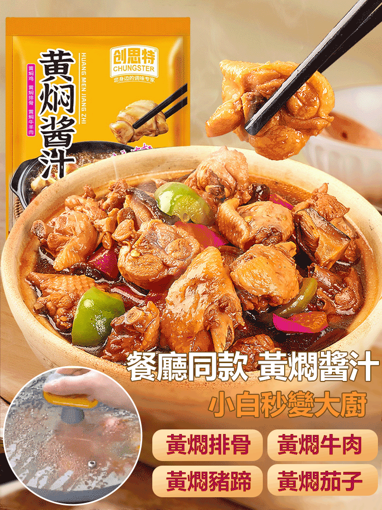 【餐廳同款】獨家秘製健康美味黃燜菜醬汁