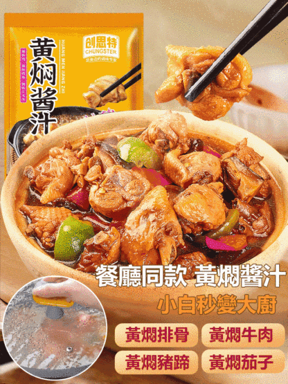 【餐廳同款】獨家秘製健康美味黃燜菜醬汁