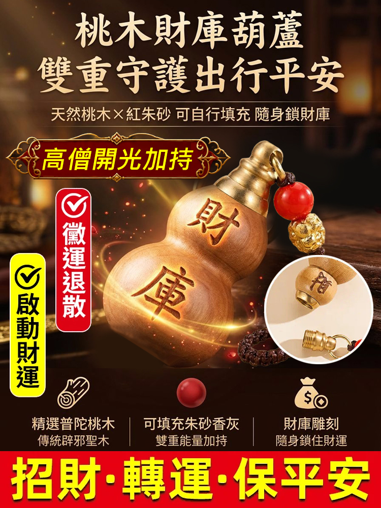 普陀桃木葫蘆福祿鑰匙扣