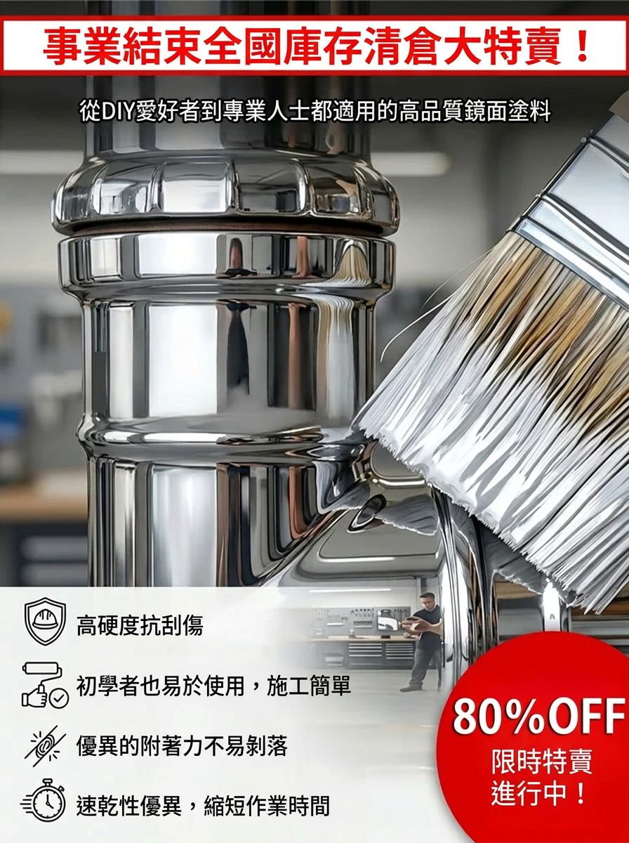 【能當鏡子照】反光鏡面漆