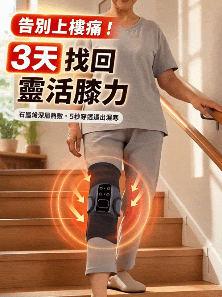 電熱膝蓋熱敷理療儀